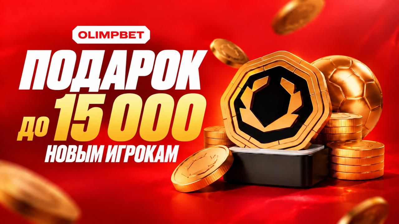 🎁 Фрибет до 15 000 ₽ для новичков