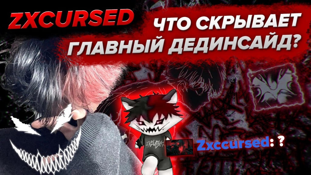 История zxcursed