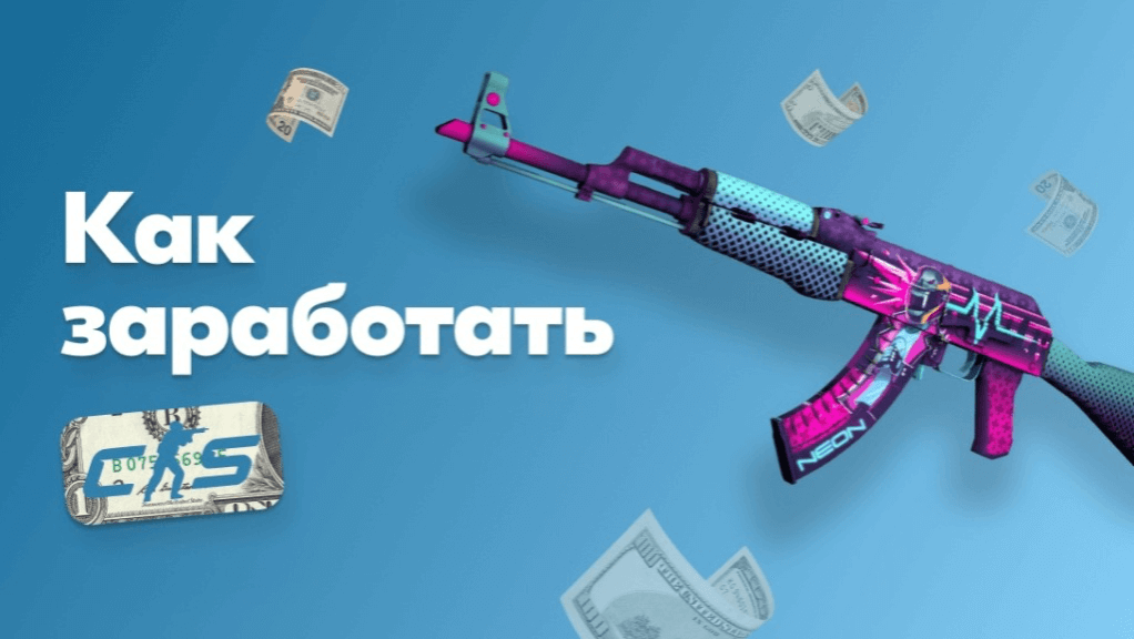Как заработать на CS2 в 2026 году?