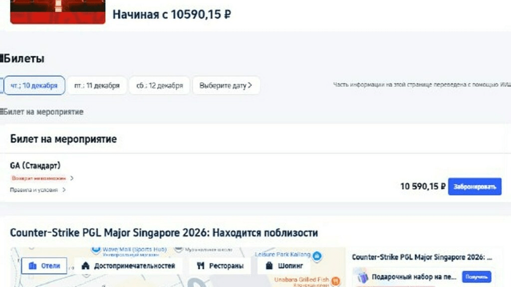 Билеты PGL Major Singapore 2026: оплата российской картой и поездка